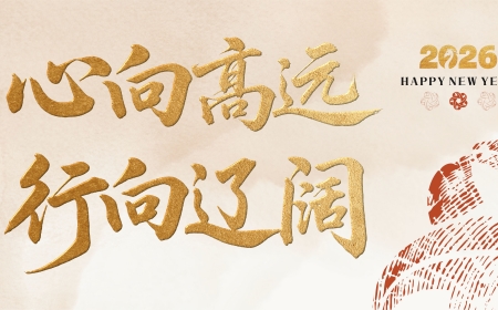 心向高远 行向辽阔——环亚体育集团2026年新年献词